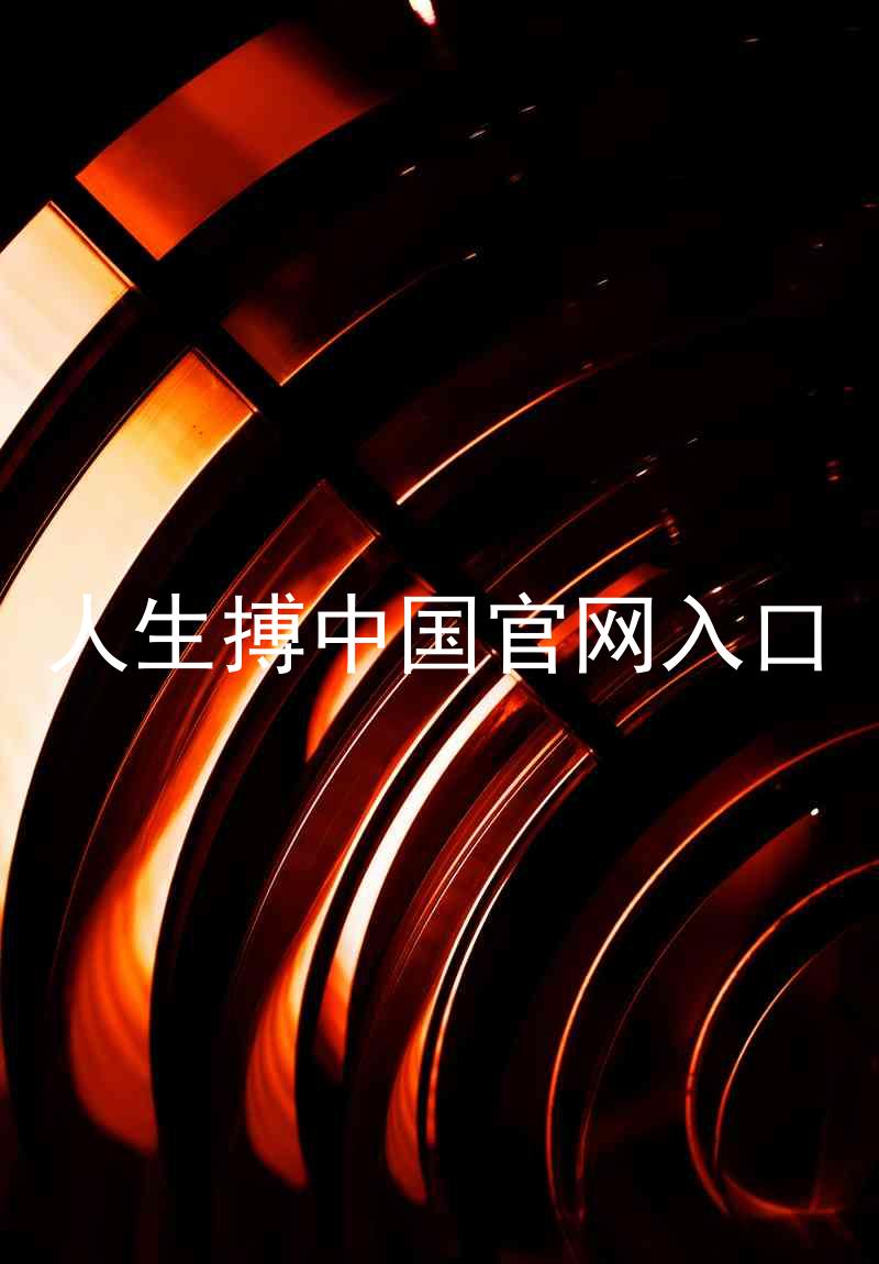 人生搏中国官网入口