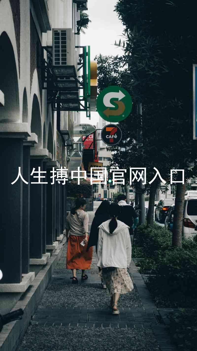 人生搏中国官网入口
