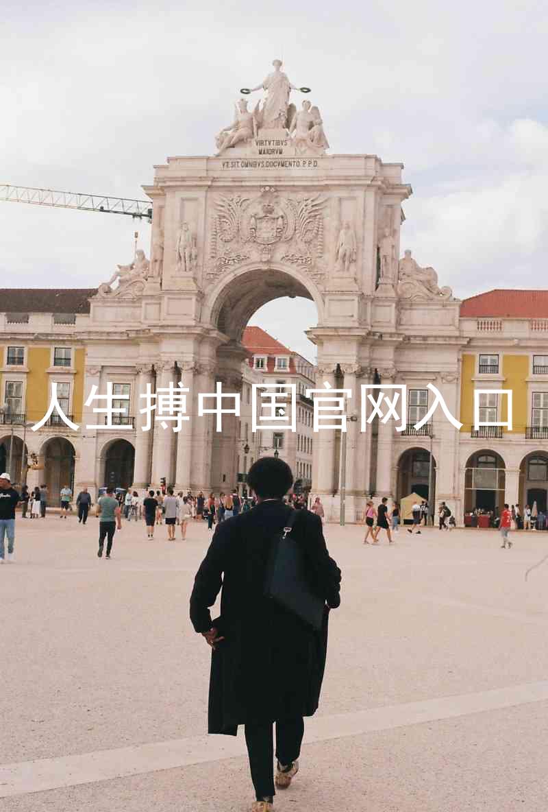 人生搏中国官网入口