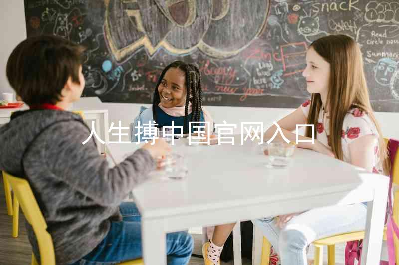 人生搏中国官网入口