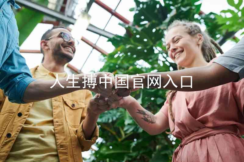 人生搏中国官网入口