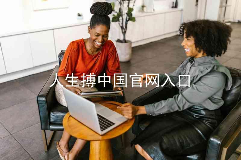 人生搏中国官网入口