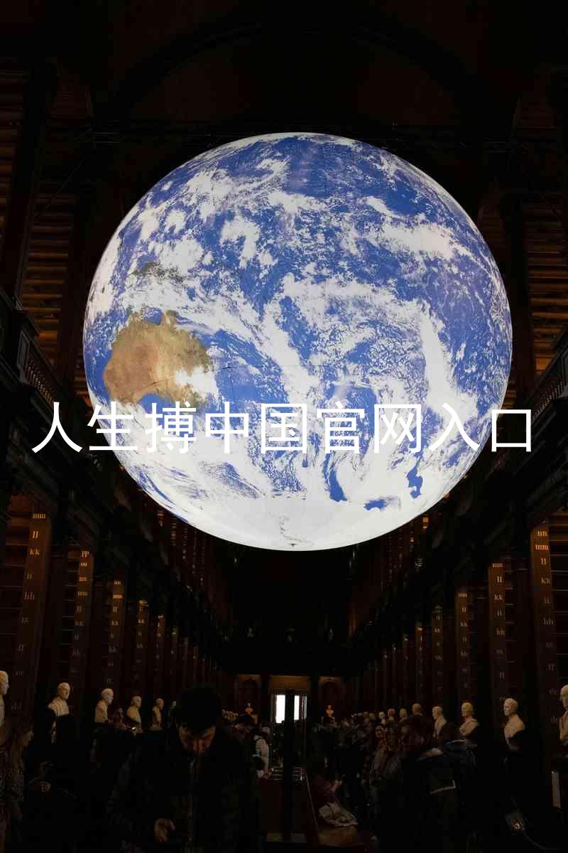人生搏中国官网入口