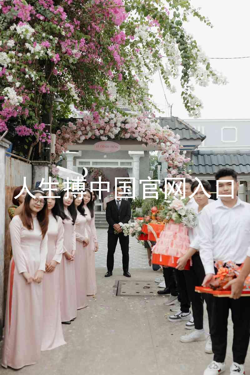 人生搏中国官网入口