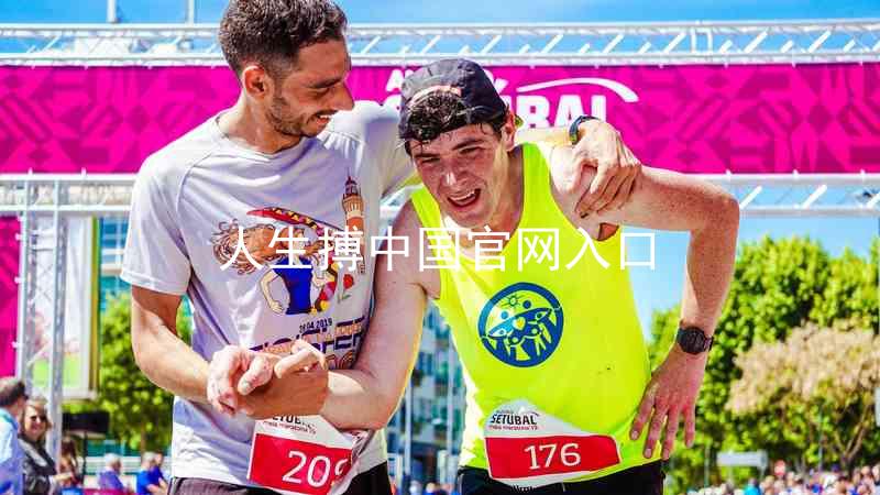 人生搏中国官网入口