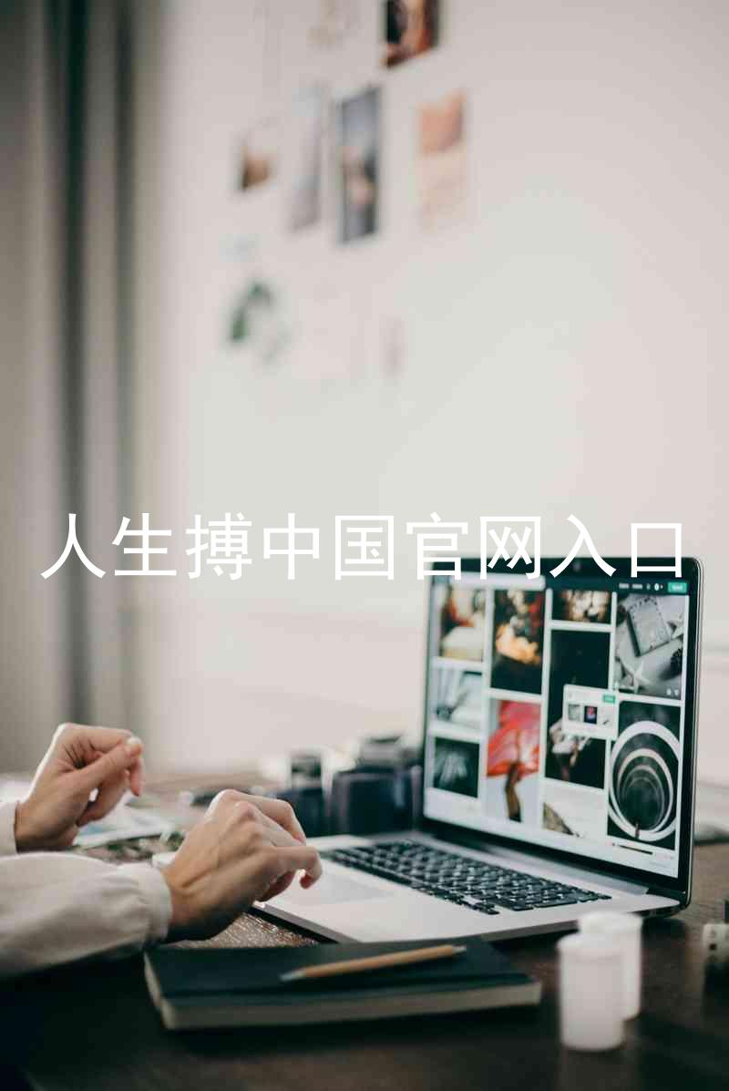 人生搏中国官网入口