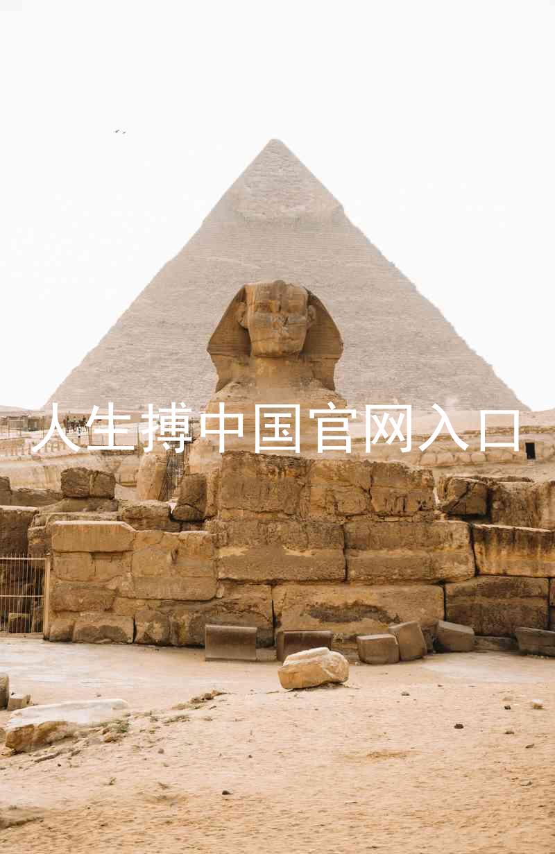 人生搏中国官网入口