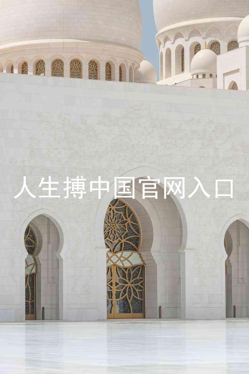 人生搏中国官网入口