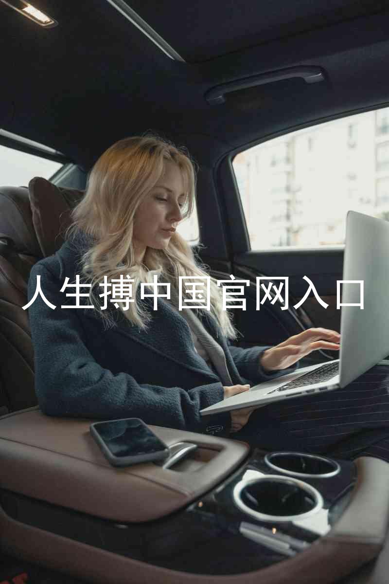 人生搏中国官网入口
