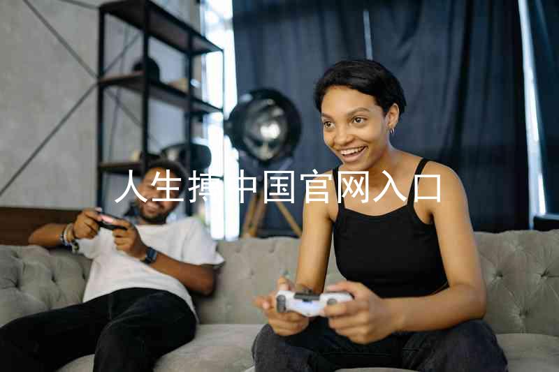 人生搏中国官网入口